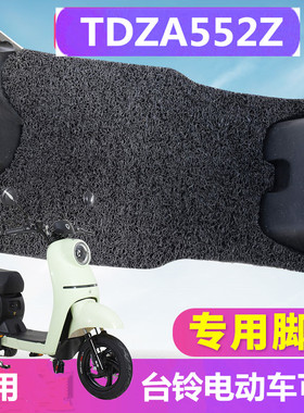 适用台铃TDZA552Z电动车可秀电动车脚垫橡胶踏板踩皮防滑防水包邮