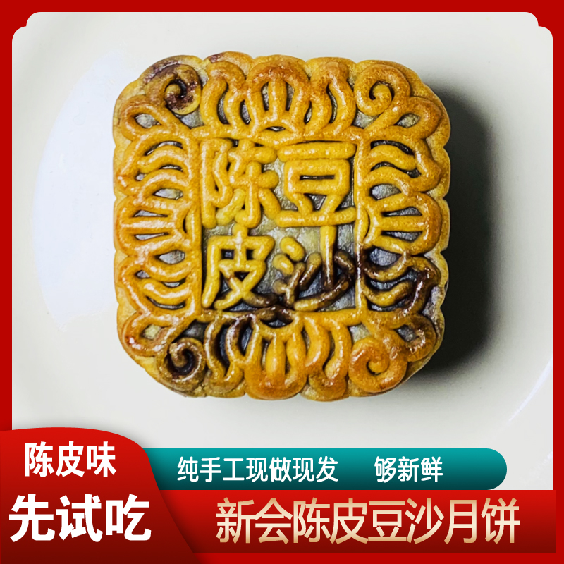 正宗广东新会陈皮豆沙广式特产传统手工制作糕点简筒装红豆味月饼
