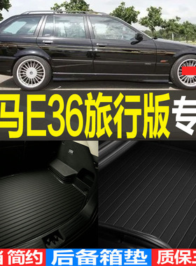 进口宝马3系E36旅行版专用3D立体后备箱垫尾箱垫子 改装配件