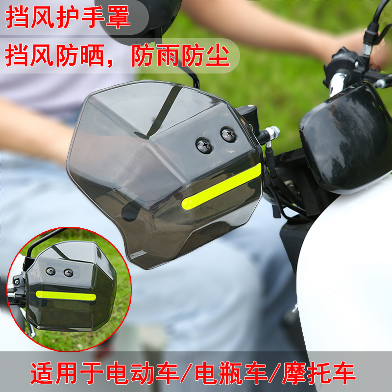 通用电动车挡风护手罩踏板电瓶摩托车把手挡风板防风防雨防晒护具