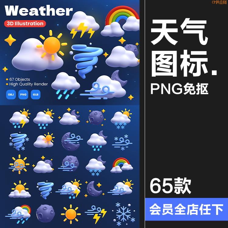 秒发趣味3D卡通立体天气预报气候下雨插图插画PNG免抠icon图标obj