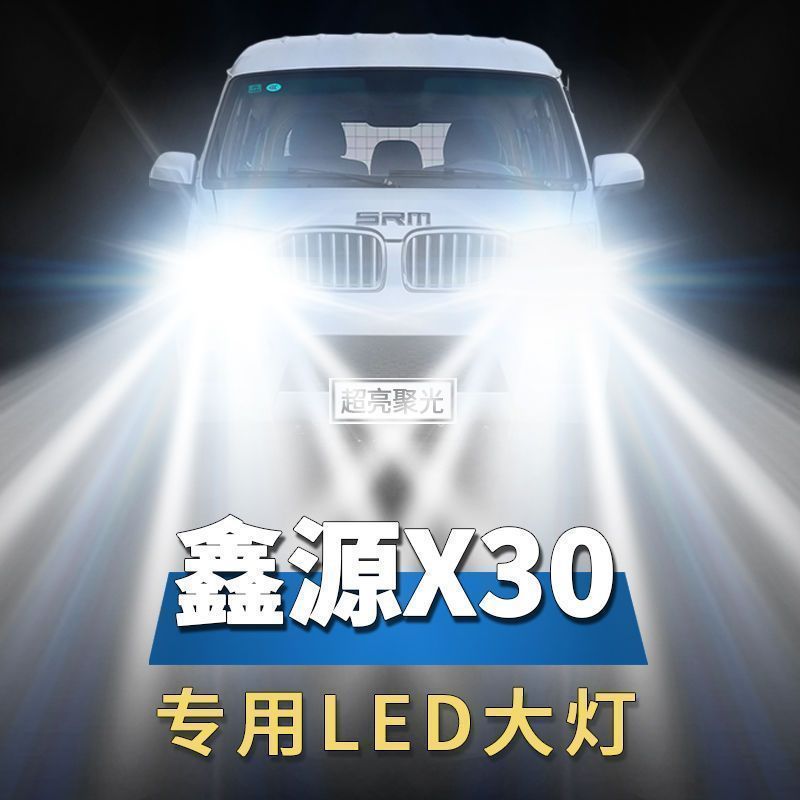 华晨SRM鑫源X30改装LED前大灯远光近光超亮白强光强聚光车灯灯泡