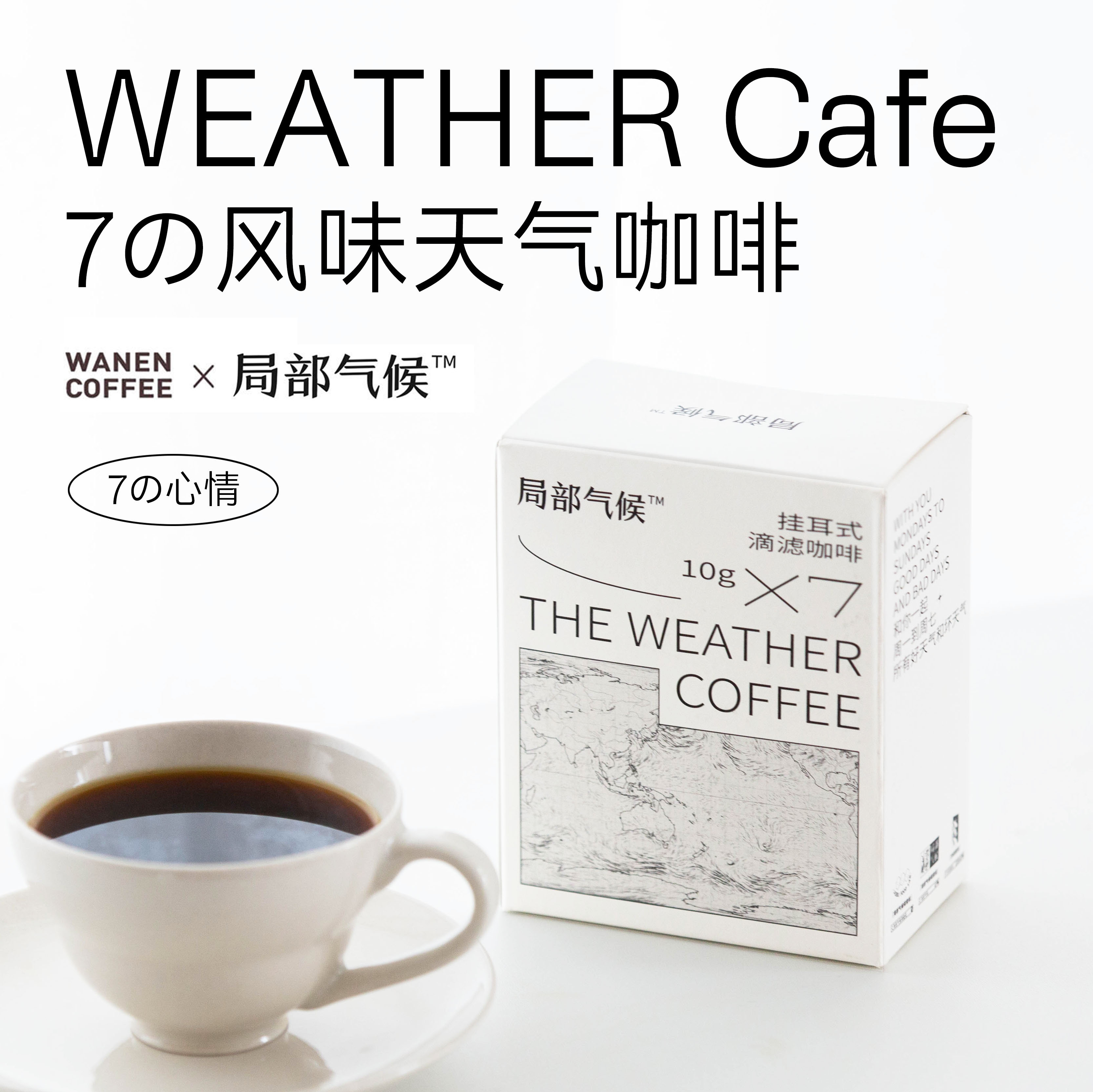 WANEN COFFEE 局部气候天气咖啡七种风味手冲挂耳咖啡无蔗糖添加