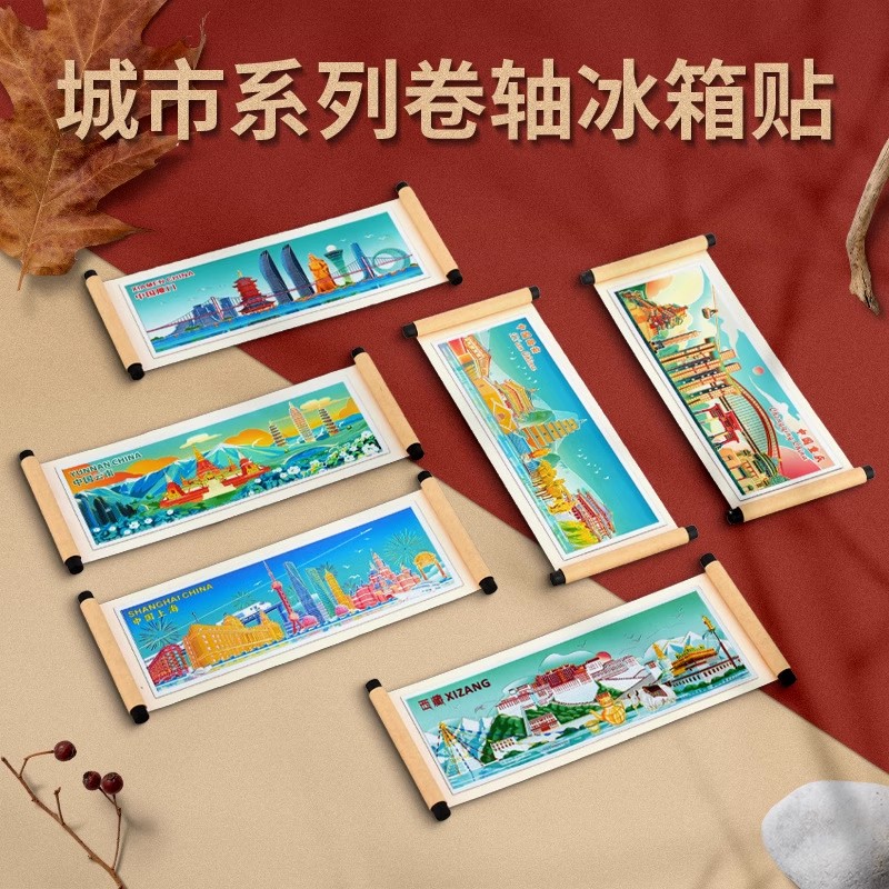 西安上海旅游景点卷轴冰箱贴北京南京重庆天津苏州文创礼品磁性贴
