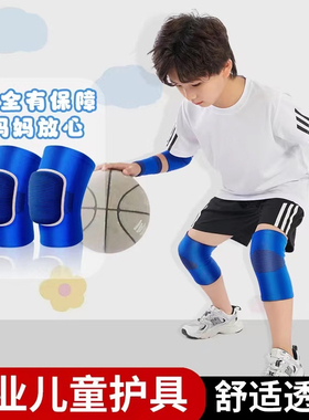 儿童护膝护肘护腕篮球足球专用运动护具膝盖保护套小孩防摔夏季