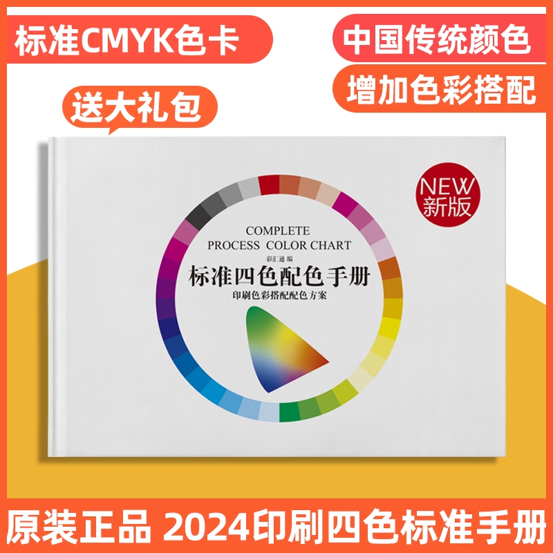 2024CMYK中式色卡样本卡中国传统颜色样板卡国际standard标准设计与色彩搭配色卡调色卡配色四色印刷色谱工艺