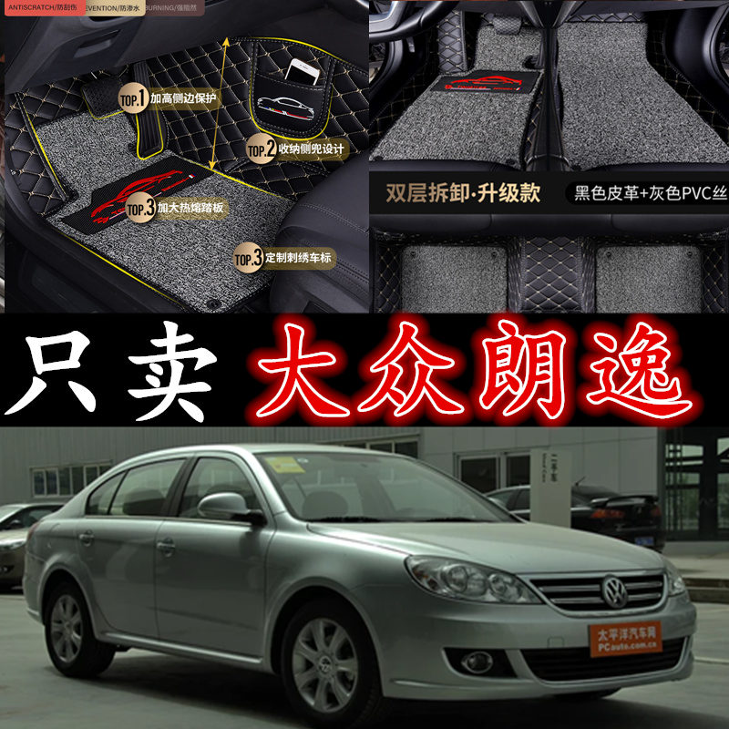上海大众朗逸经典 2008/2009/2010/2011年款大全包围汽车脚垫专用
