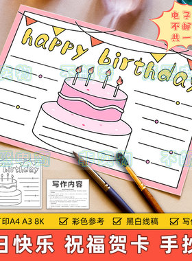 生日快乐手抄报模板电子版小学生祝福生日快乐贺卡英语小报8KA3A4