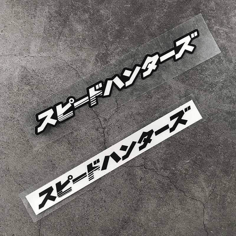 日系JDM速度猎人改装贴纸日文个性反光小贴纸摩托车身汽车侧窗贴