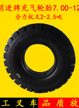 叉车配件 前进牌充气轮胎7.00-12含内胎 合力杭叉2-2.5吨前轮轮胎