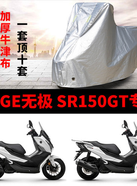 VOGE无极SR150GT摩托车专用防雨防晒防尘加厚牛津布遮阳车衣车罩