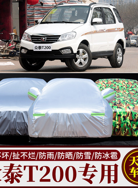 众泰T200越野SUV专用车衣t200车罩加厚防晒防雨遮阳隔热汽车外套