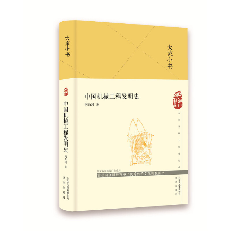 中国机械工程发明史(精)/大家小书 博库网