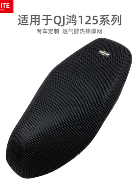 适用于钱江QJ鸿125摩托车坐垫套透气座套罩防晒隔热防水座垫夏季