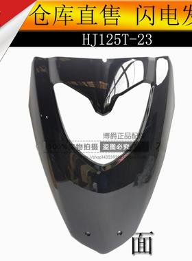 适用豪爵新悦星HJ125T-23A踏板摩托车面板前大板前斜板前脸护板