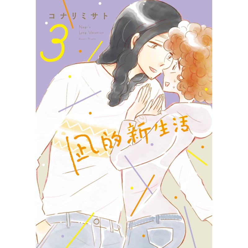 【预售】台版 凪的新生活3 生活励志小说精美插画绘本漫画小说书籍