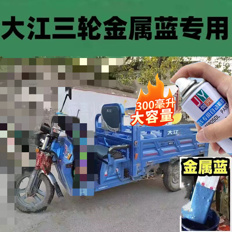 大江三轮车自喷漆红色划痕修复车漆乳白色电动车蓝色车厢油漆青色