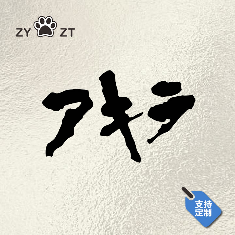 ZYZT镂空车贴 阿基拉 AKIRA大友克洋机车摩托车改装二次元贴纸
