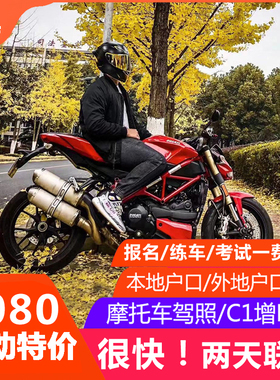 摩托车驾照 摩托车驾驶证 C1增驾E 小车增驾D 广州市驾校报名考试