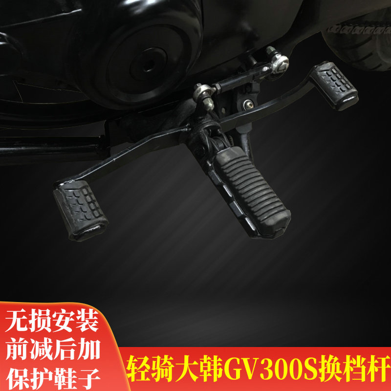 适用于轻骑大韩GV300S排挡杆改装前减后加变档杆前后踩换挡臂踏板