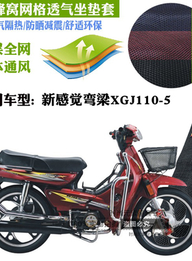 适用新感觉XGJ110-5弯梁摩托车防水坐垫套加厚网状防晒隔热座套