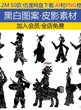 中国民间艺术黑白皮影戏ai矢量png设计素材50款图案纹理剪影素材