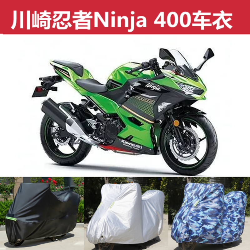 川崎忍者Ninja400摩托车车衣防雨防晒遮阳罩防尘车罩牛津加厚车套