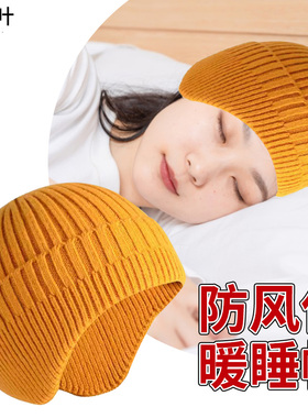 晚上睡觉专用头套头部保暖防风男女睡帽老年人秋冬季老人戴的帽子