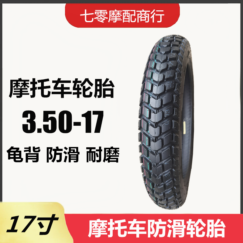 摩托车轮胎 3.50-17小龟背箭齿 六层加厚公路胎 耐磨350-17内外胎