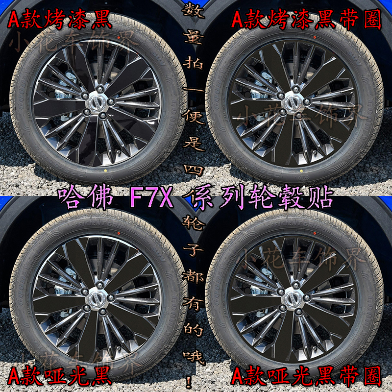 全新长城哈弗F7x轮毂贴 专用轮胎贴纸碳纤维 哈佛F7X改装贴纸轮圈