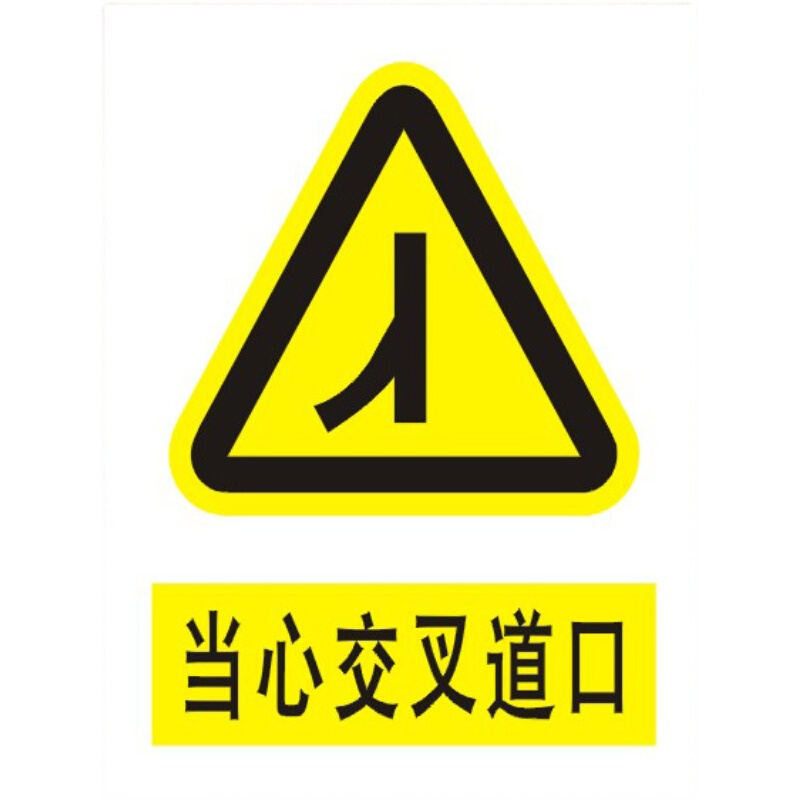 当心交叉道口提示牌雨天路滑标识牌禁止警示语铝板反光标志牌定制