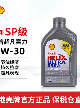 Shell香港壳牌机油全合成超凡喜力灰壳5W-30 SP 1L汽车进口润滑油