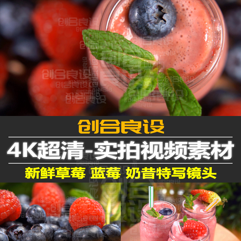 4K新鲜草莓奶昔蓝莓果汁饮料食品特写进口水果PR短视频剪辑素材