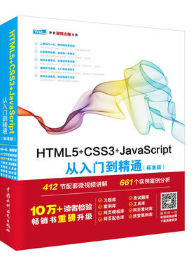 正版HTML5+CSS3+Java Script从入门到精通 标准版 Web开发视频点播大系 中国水利水电社 程序网页设计开发入门基础教程网站建设书