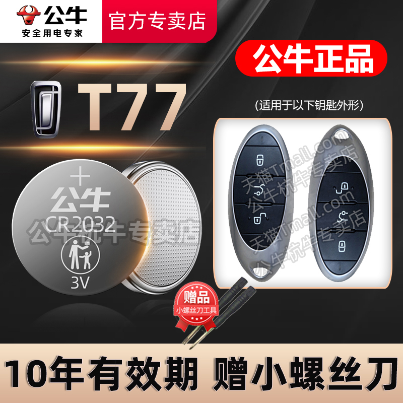 适用于 奔腾t77车钥匙电池 一汽奔腾T77 pro汽车遥控器电池遥控钥匙3V电磁CR2032电子18 19 20 22 23 24年款