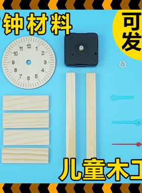 木工坊diy木质自制钟表幼儿园儿童认时间科技小制作科学实验玩具