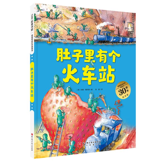 正版图书肚子里有个火车站(30周年纪念版)(精)/德国精选科学图画书(德)安娜·鲁斯曼北京科学技术出版社9787571421472