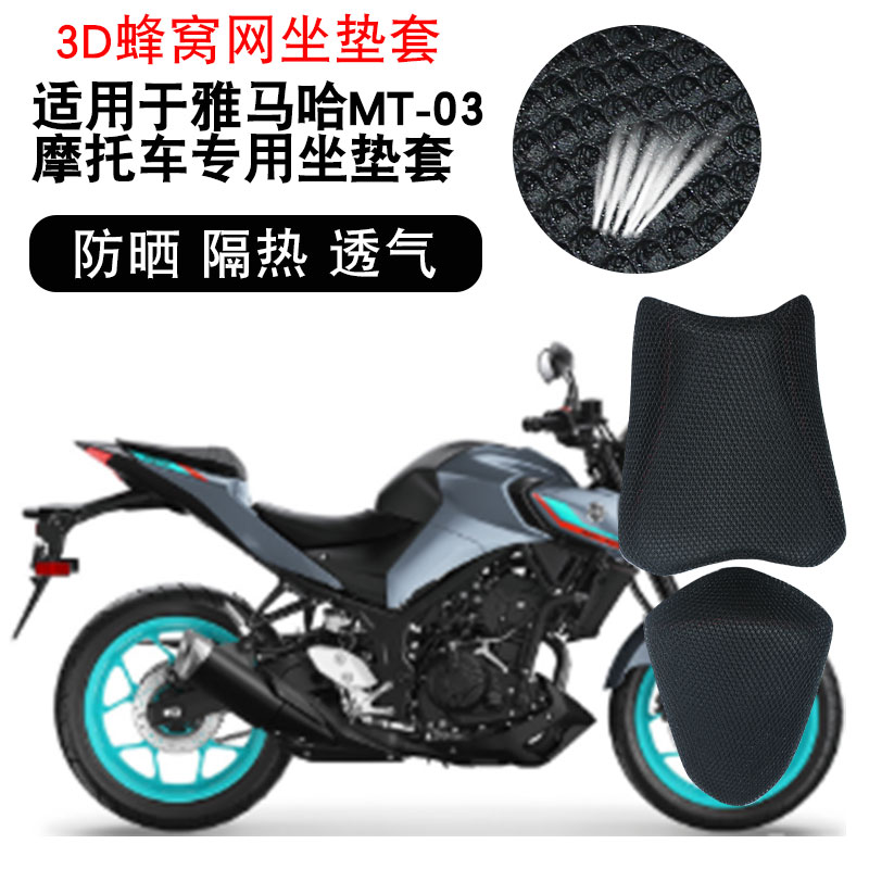 适用于雅马哈MT-03 MT-07摩托车3D隔热坐垫套透气网座垫套