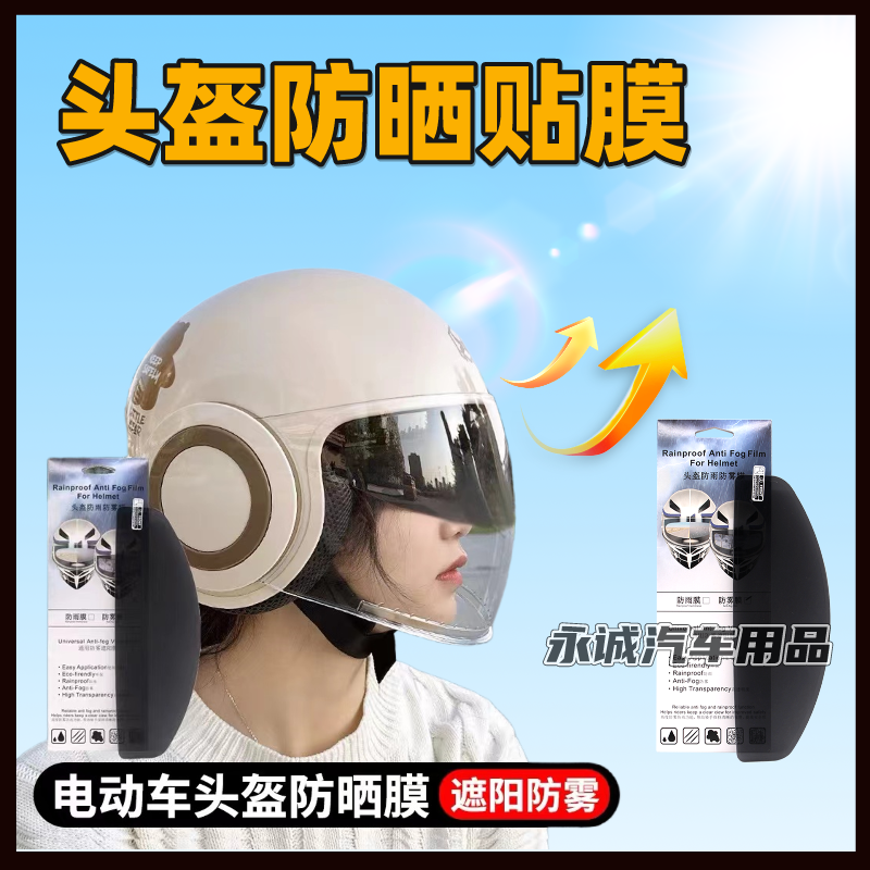 摩托车头盔防晒防紫外线贴膜全半盔镜片防雾贴夏季头盔面罩遮阳贴