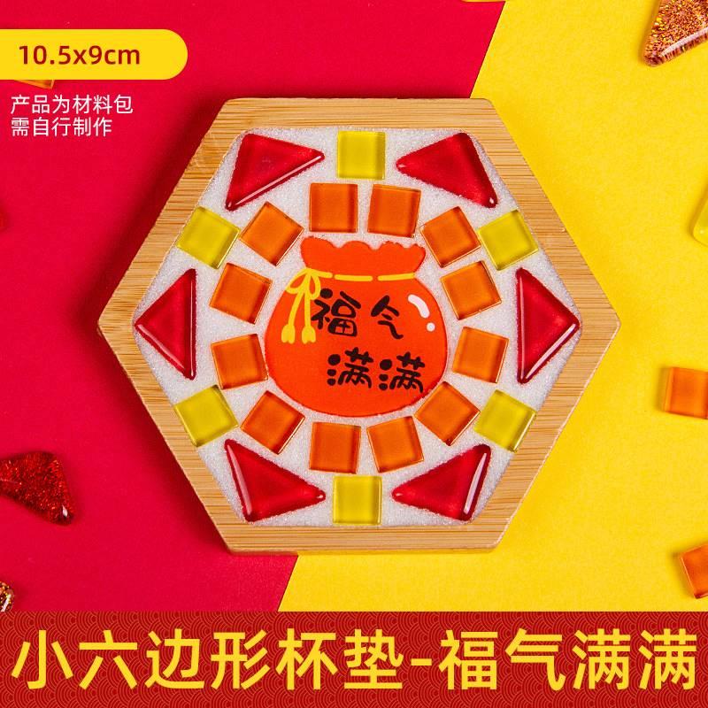 福字diy手工马赛克杯垫材料包新年元宵春节主题活动儿童亲子制作