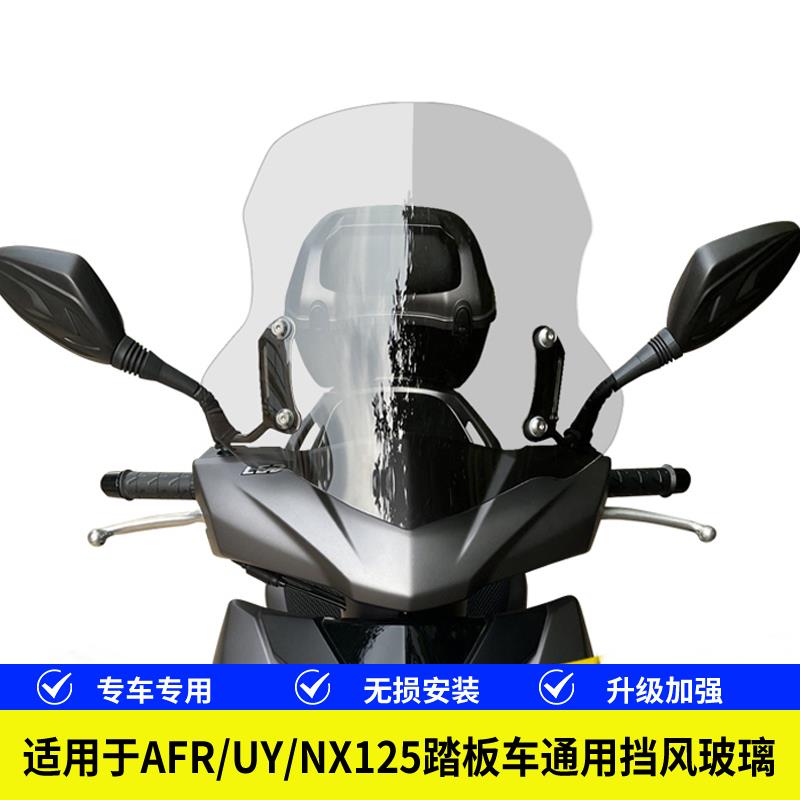 适用豪爵AFR125铃木125踏板摩托车通用横杆挡风玻璃改装风挡配件