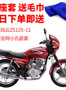 适用于宗申风云ZS125-11摩托车座套3D蜂窝网状防晒隔热透气坐垫套