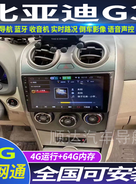 硕途10-13款比亚迪G3专用车载安卓系统智能中控大屏GPS导航仪倒车