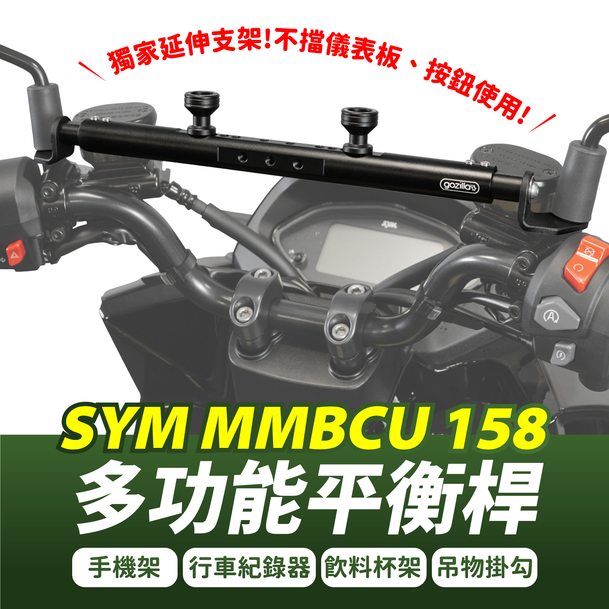 三阳曼巴 MMBCU158 铝合金 多功能平衡杆 台湾品牌 XILLA吉拉改装