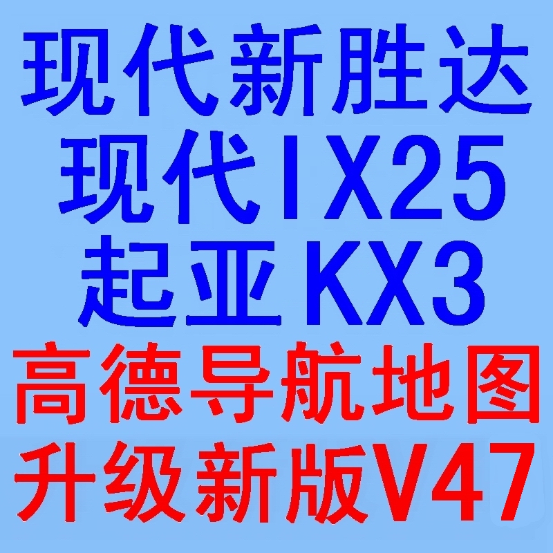 现代IX25全新胜达起亚KX3傲跑原厂高德导航软件地图升级新版本V47