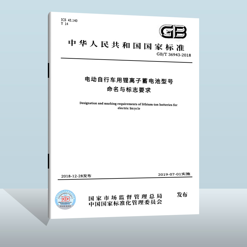 GB/T 36943-2018 电动自行车用锂离子蓄电池型号命名与标志要求 中国质检出版社 实施日期： 2019-07-01