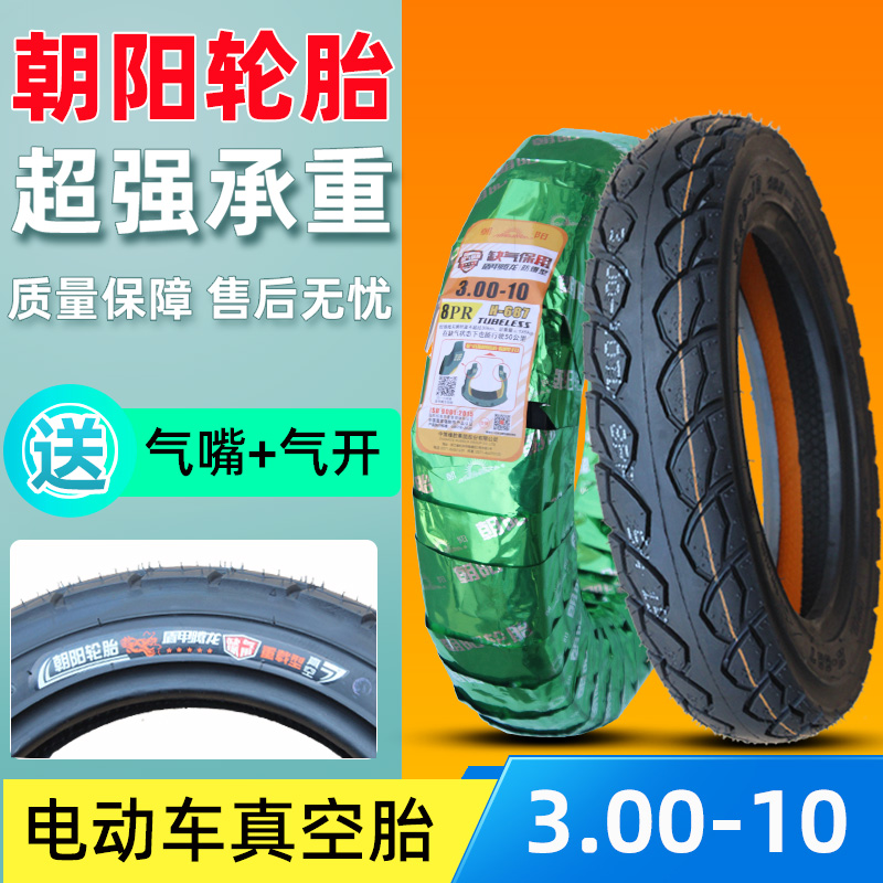 朝阳轮胎3.00-10寸真空胎14×2.5-2.75电动摩托车防滑钢丝缺气300
