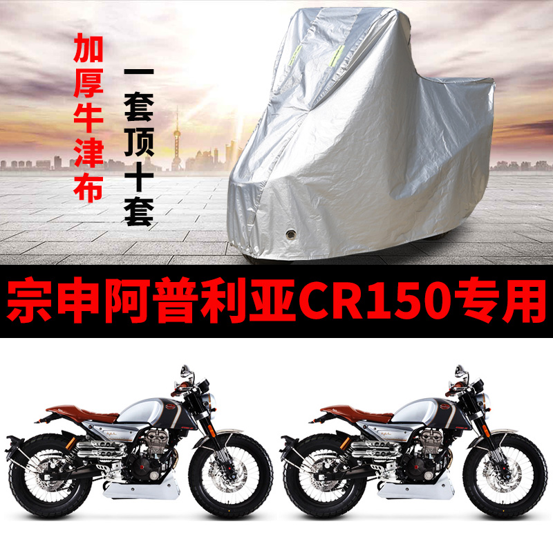 宗申阿普利亚CR150摩托车专用防雨防晒加厚遮阳防尘牛津布车衣罩