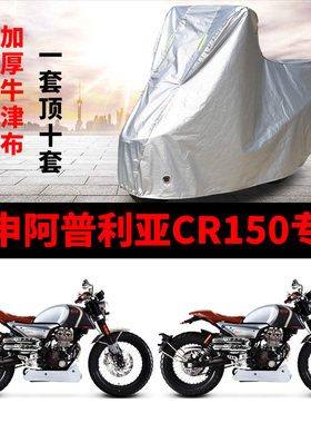 宗申阿普利亚CR150摩托车专用防雨防晒加厚遮阳防尘牛津布车衣罩