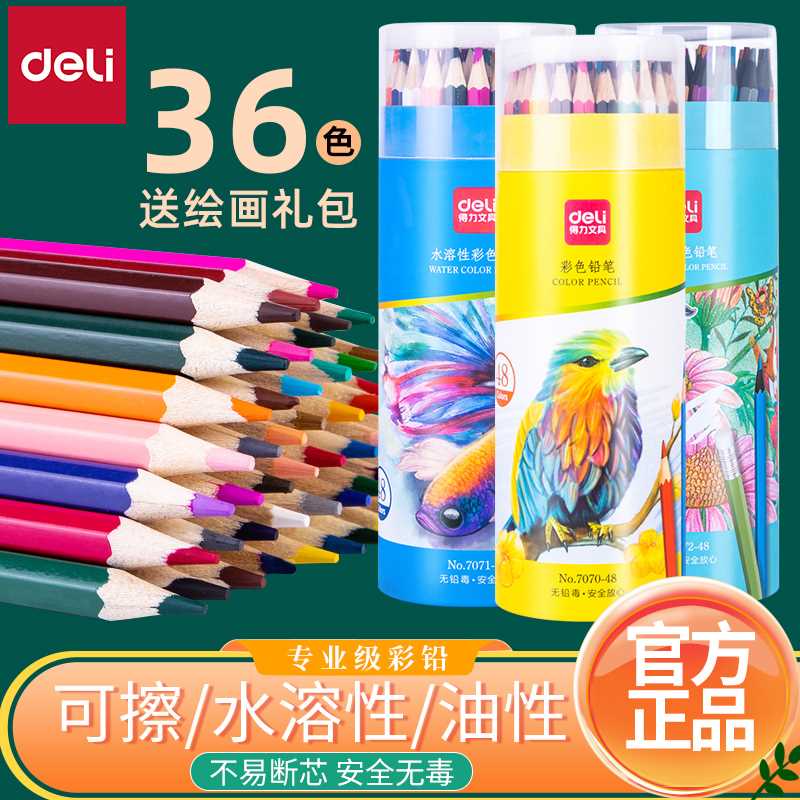 得力彩铅套装48色水溶性彩色铅笔绘画学生用油性36色24色12色专业
